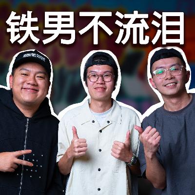 什麼條件決定離開正職？+有愛就有恨+ 鐵男不流淚 - 瘦虎肥龍 S6 EP1