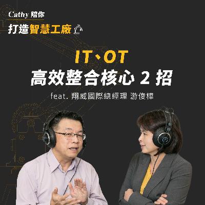 EP6 . 戰技篇：IT、OT 高效整合核心 2 招
