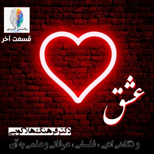عشق | قسمت آخر