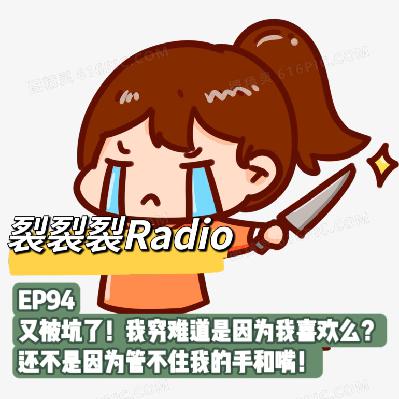 EP94 又被坑了！我穷难道是因为我喜欢么？还不是因为管不住我的手和嘴！