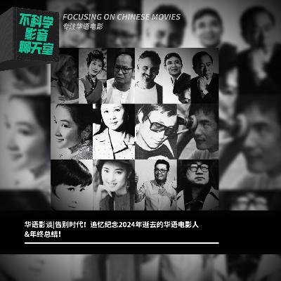 华语影谈|告别时代！追忆纪念2024年逝去的华语电影人&年终总结！