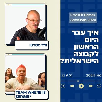 פרק 65: איך עבר היום הראשון לקבוצה הישראלית בחצי גמר קרוספיט גיימס 2024 בדרום קוריאה? פרק 65: איך עבר היום הראשון לקבוצה הישראלית בחצי גמר קרוספיט גיימס 2024 בדרום קוריאה?