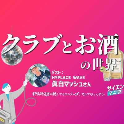 カルチャーが生まれるのはクラブから？クラブとお酒の世界【HYPLACE WAVE #はいなみ 眞白マッシュさん】 #172