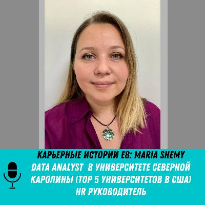 E8 - Аналитик данных в Университете Северной Каролины (TOP 5 университетов в США), менеджер проектов и HR - Maria Shemy