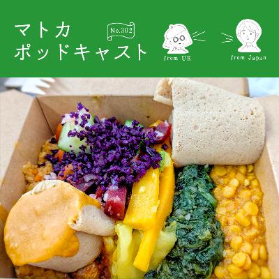 参議院選挙まであと数日＆エチオピア料理を食べて思ったこと