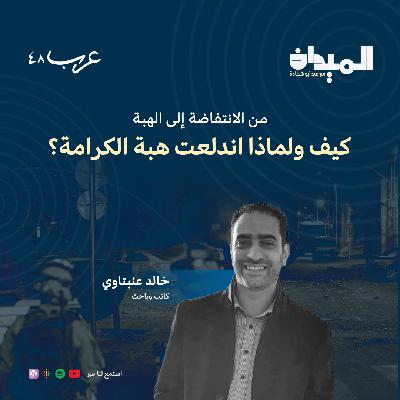 من الانتفاضة إلى هبة الكرامة: كيف ولماذا اندلعت هبة الكرامة؟ : خالد عنبتاوي #86