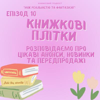 Епізод 10. Книжкові плітки: новинки, анонси та передзамовлення. Коротко про головне.