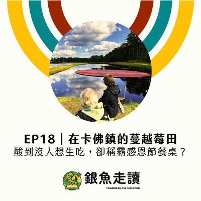 EP18 在卡佛鎮的蔓越莓田:不會沉的紅色果子,如何成為感恩節亮點? EP18 在卡佛鎮的蔓越莓田:不會沉的紅色果子,如何成為感恩節亮點?