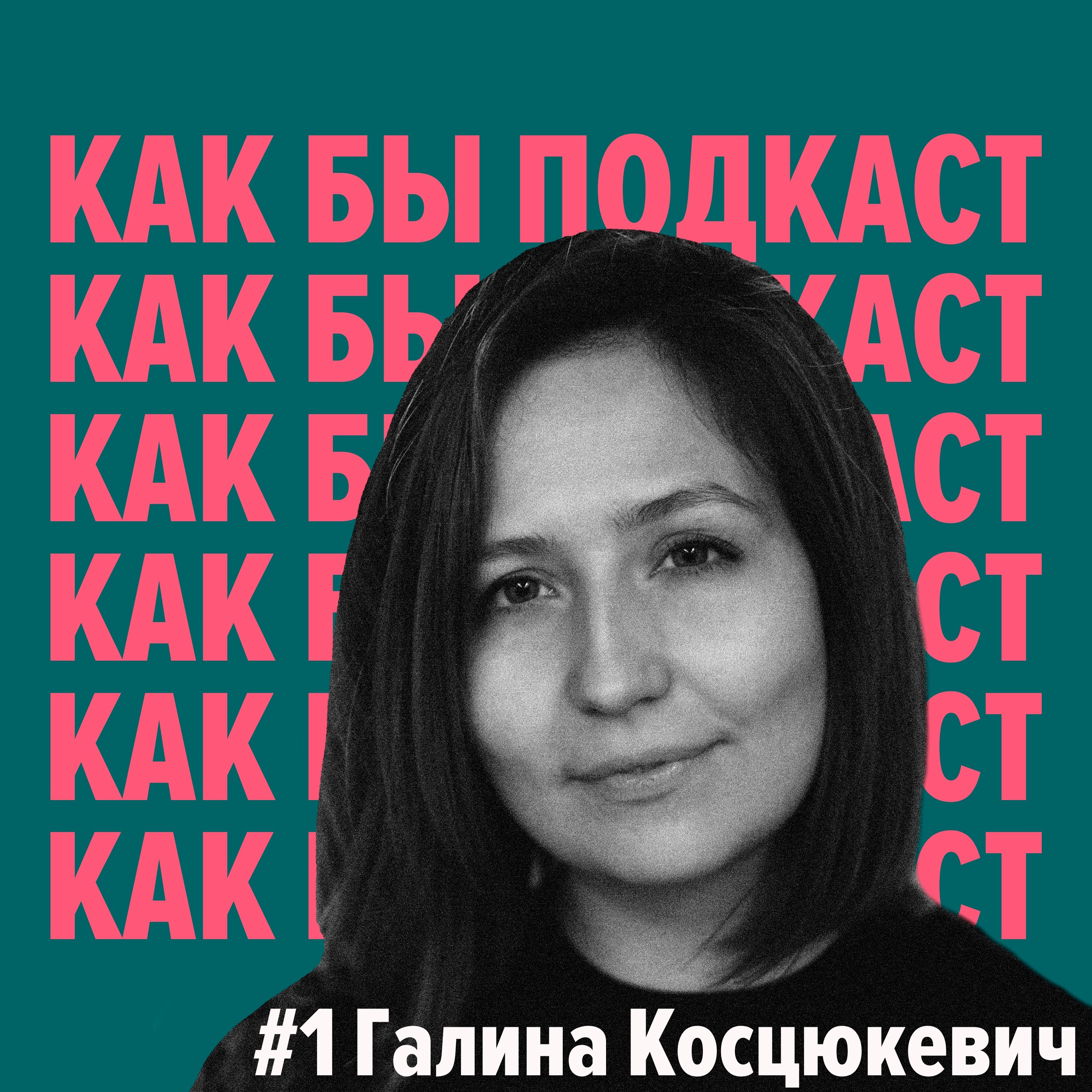Как бы подкаст #1 Галина Косцюкевич episode artwork