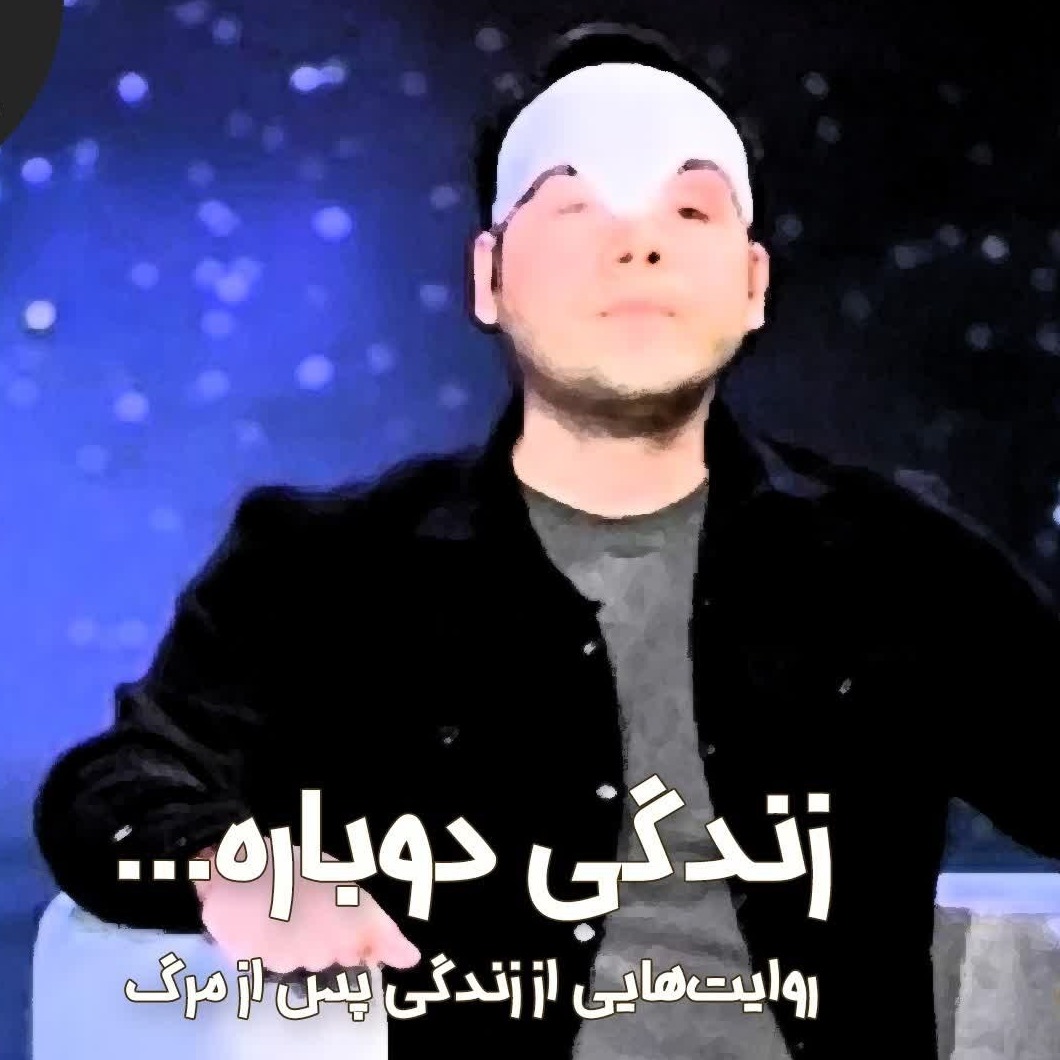 زندگی پس از زندگی-فصل دوم - قسمت بیستم-حامد طهماسبی
