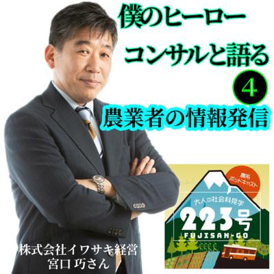 僕のヒーローコンサルと語る❹【農業者の情報発信】 僕のヒーローコンサルと語る❹【農業者の情報発信】