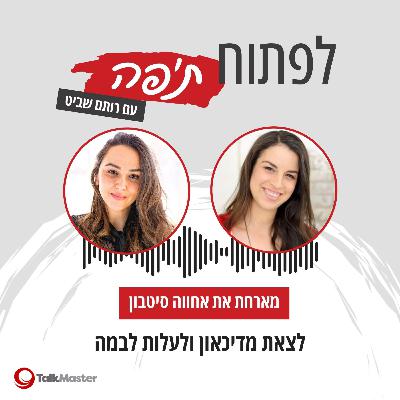 לצאת מדיכאון ולעלות לבמה, עם אחווה סיטבון | פרק 19