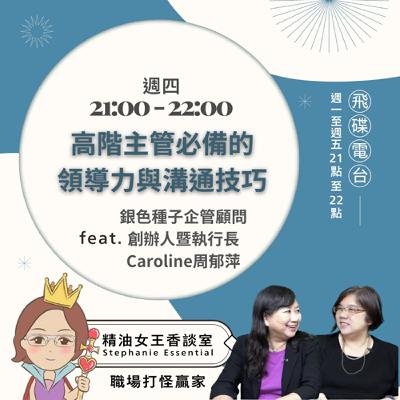 精油女王香談室 X 高階主管必備的領導力與溝通技巧-銀色種子企管顧問創辦人曁執行長Caroline周郁萍 (EP255)