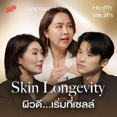 HNW9 Skin Longevity ผิวดี เริ่มที่เซลล์ เทรนด์ความงามแบบ Lancôme
