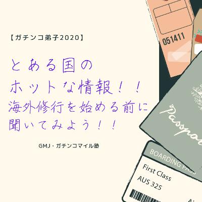 【ガチンコ弟子2020】とある国のホットな情報！！海外修行を始める前に過去を振り返ろう！！