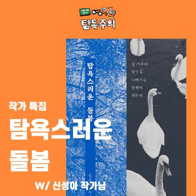 29. 우리의 돌봄은 어디를 향하고 있나요? | 『탐욕스러운 돌봄』 작가 인터뷰(w/ 신성아 | 한겨레출판)