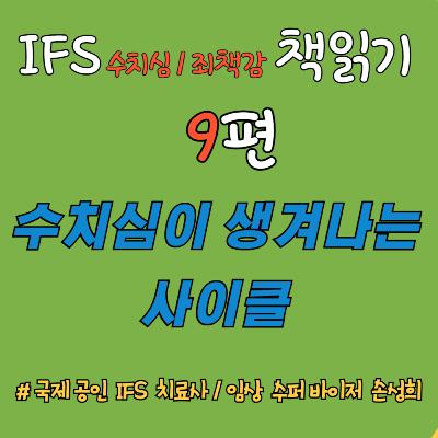 “수치심이 생겨나는 사이클” – 『수치심과 죄책감의 IFS 치료』 책읽기 9편