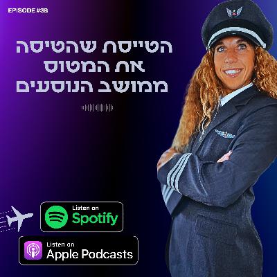 הטייסת שהטיסה את המטוס ממושב הנוסעים