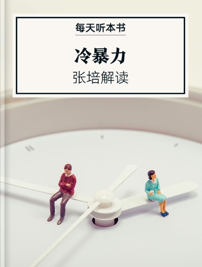 《冷暴力》| 3.30 episode artwork