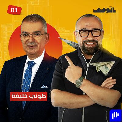 حوار مع الإعلامي طوني خليفة، المدير العام لقناة ومنصة المشهد