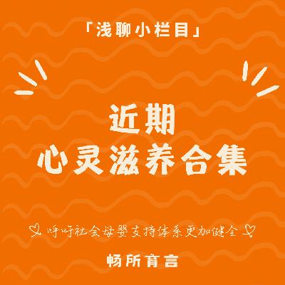 96 大寒已至，来碗鸡汤吧｜近期我们找到的心灵「自留地」