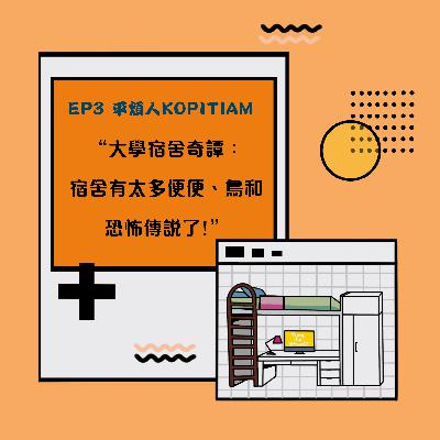 EP3 大學宿舍奇譚：宿舍太多便便，鳥和恐怖傳説了