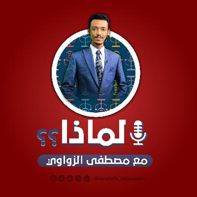 لماذا - الحلقة الأولى - أول مسابقة للروبوتات بالسودان
