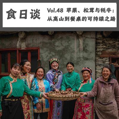 苹果、松茸与牦牛：从高山到餐桌的可持续之路 | Vol.48