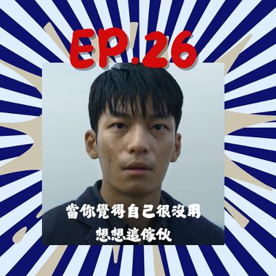 EP26.魷魚🦑遊戲🎮第三季玩到爛尾？也是現實的諷刺