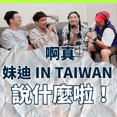 EP166|說什麼啦!|台語怪物來襲!菜市場是判斷台語能力的標準?/妹迪 IN TAIWAN & 啊真 EP166|說什麼啦!|台語怪物來襲!菜市場是判斷台語能力的標準?/妹迪 IN TAIWAN & 啊真
