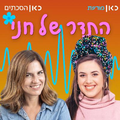 רחלי שלו בתדר של חני