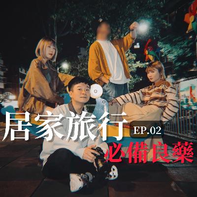 EP02 阿轟哩洗勒考喔？