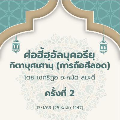 ศ่อฮี้ฮฺอัลบุคอรียฺ กิตาบุศเศามฺ 2 | 13/1/69