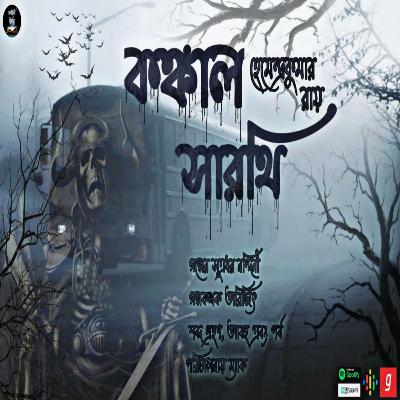 Kongkal Sarothi (কঙ্কাল সারথি) | Hemendra Kumar Roy | Bengali Horror story | Kahini Totho | Thriller Kongkal Sarothi (কঙ্কাল সারথি) | Hemendra Kumar Roy | Bengali Horror story | Kahini Totho | Thriller