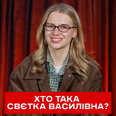 Феномен Свєтки Василівни: та сама жіночка, бурячковий з гірчичним та яблочки | інтерв'ю Феномен Свєтки Василівни: та сама жіночка, бурячковий з гірчичним та яблочки | інтерв'ю