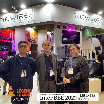 レジェちゃん#5【Inter BEE 2025 現地レポート 前編】