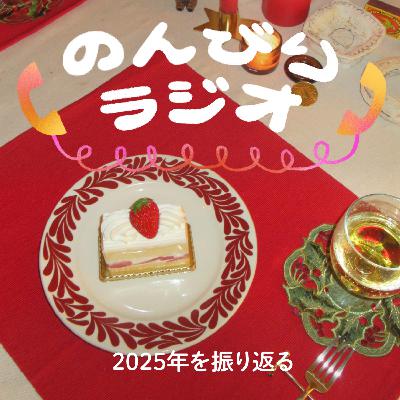 2025年を振り返る