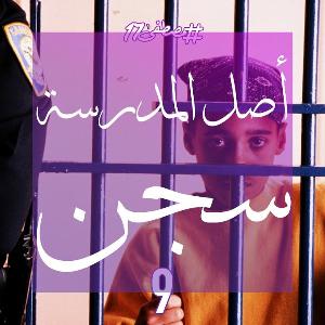 أصل المدرسة سجن