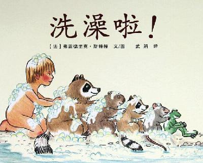 徐慧《洗澡啦》
