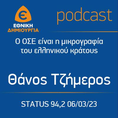 Ο ΟΣΕ είναι η μικρογραφία του ελληνικού κράτους. Ο Θάνος Τζήμερος στον STATUS 94,2 06/03/23