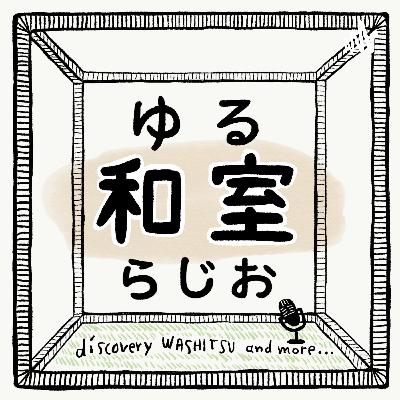 ゆる和室ラジオ 第15回「シーズン１を終えて」