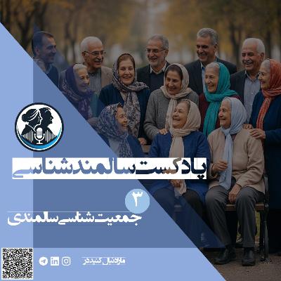 Demographics of aging | جمعیت شناسی سالمندی