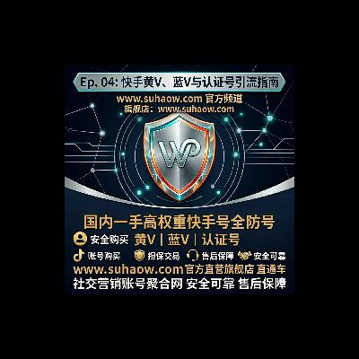 快手黄V与蓝V认证号购买指南：高权重认证号如何助推流量爆发？