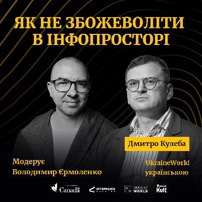КУЛЕБА | Як не збожеволіти в інфопросторі?