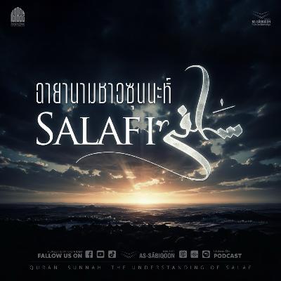 ตอนที่ 2 ฉายานามชาวซุนนะห์ | ซีรีส์ จงเป็นดั่งซะละฟีย์ผู้ยืนหยัด