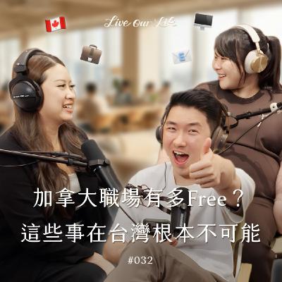 EP32｜加拿大職場文化超Free！請假不用批、不用等，寄信就能休！