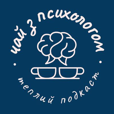 Чай з психологом #4: Психологія, астрологія, стиль