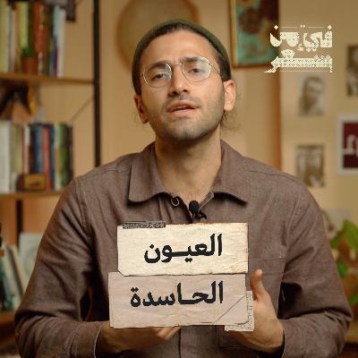 الحسد والعين في الشعر العربي - فيء من شعر | 09