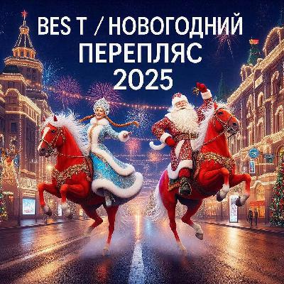 BES T - Новогодний Перепляс 2025