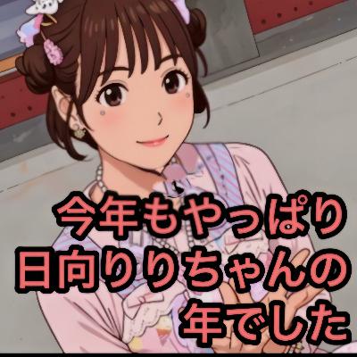今年もやっぱり日向りりちゃんの年でした